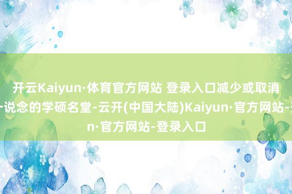 开云Kaiyun·体育官方网站 登录入口减少或取消部分或一说念的学硕名堂-云开(中国大陆)Kaiyun·官方网站-登录入口
