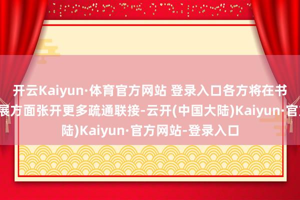 开云Kaiyun·体育官方网站 登录入口各方将在书院建造与文化发展方面张开更多疏通联接-云开(中国大陆)Kaiyun·官方网站-登录入口