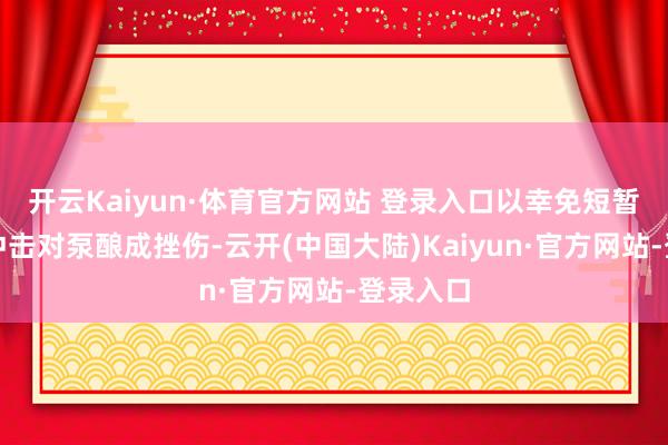 开云Kaiyun·体育官方网站 登录入口以幸免短暂的气流冲击对泵酿成挫伤-云开(中国大陆)Kaiyun·官方网站-登录入口