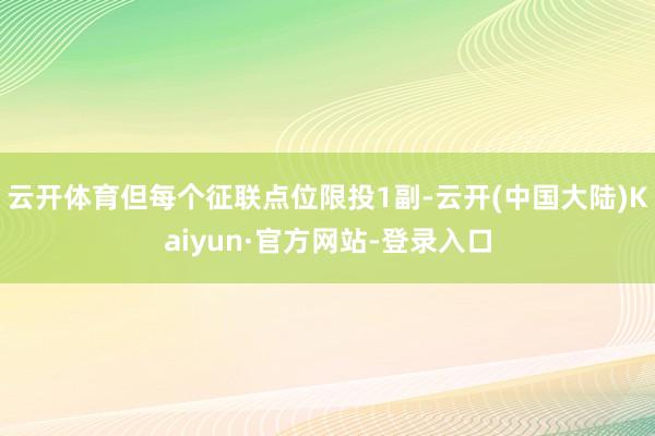 云开体育但每个征联点位限投1副-云开(中国大陆)Kaiyun·官方网站-登录入口