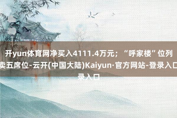 开yun体育网净买入4111.4万元；“呼家楼”位列卖五席位-云开(中国大陆)Kaiyun·官方网站-登录入口