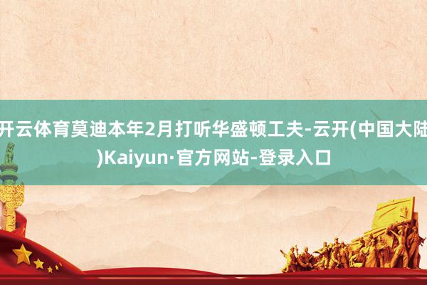开云体育莫迪本年2月打听华盛顿工夫-云开(中国大陆)Kaiyun·官方网站-登录入口