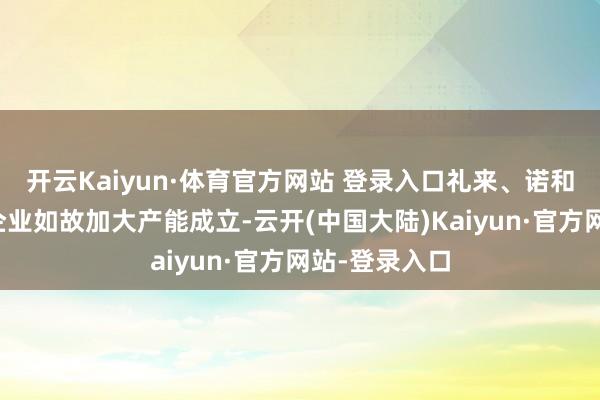开云Kaiyun·体育官方网站 登录入口礼来、诺和诺德等制药企业如故加大产能成立-云开(中国大陆)Kaiyun·官方网站-登录入口